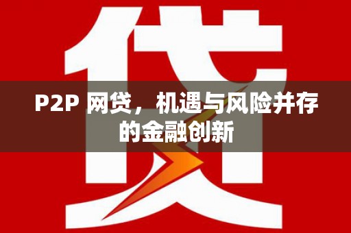 历下P2P 网贷，机遇与风险并存的金融创新