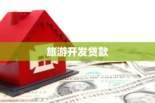 历下旅游开发贷款