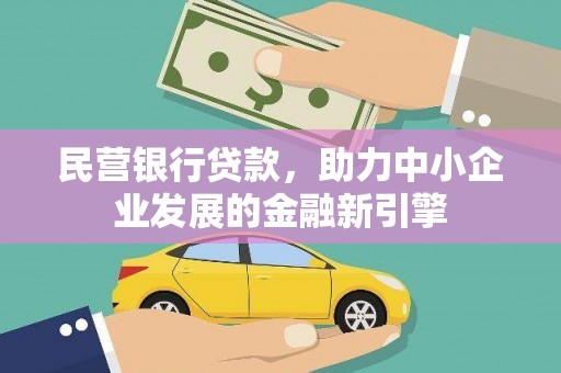 历下民营银行贷款，助力中小企业发展的金融新引擎