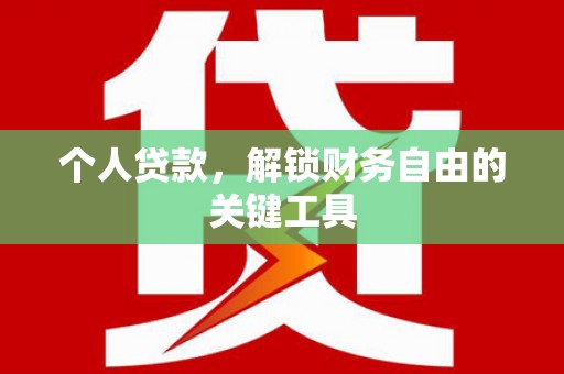 历下个人贷款，解锁财务自由的关键工具
