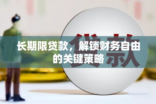 历下长期限贷款，解锁财务自由的关键策略