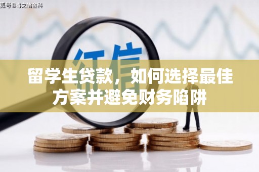 历下留学生贷款，如何选择最佳方案并避免财务陷阱