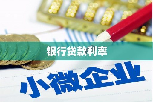 历下银行贷款利率