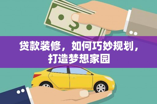 历下贷款装修，如何巧妙规划，打造梦想家园