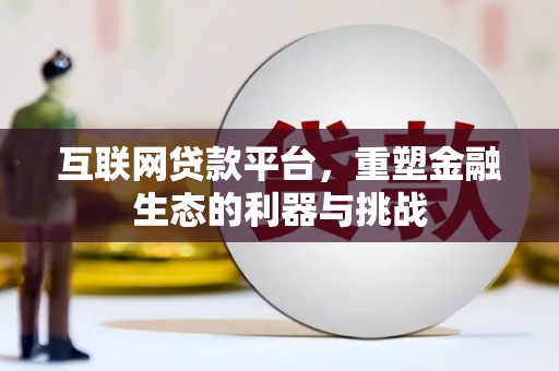 历下互联网贷款平台，重塑金融生态的利器与挑战