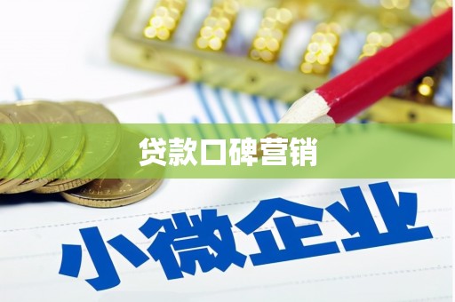 历下贷款口碑营销