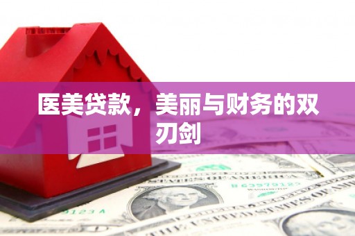历下医美贷款，美丽与财务的双刃剑