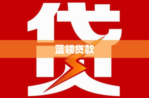 历下蓝领贷款