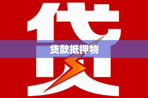 历下贷款抵押物