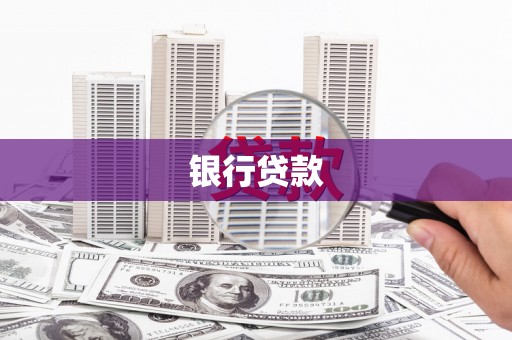 历下银行贷款