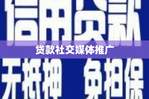 历下贷款社交媒体推广