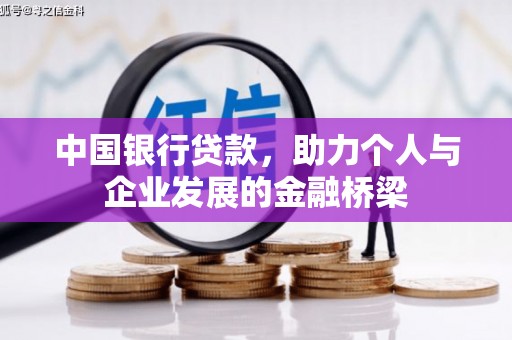 历下中国银行贷款，助力个人与企业发展的金融桥梁
