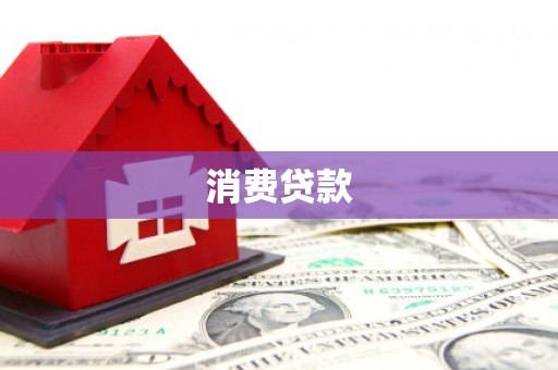 历下消费贷款