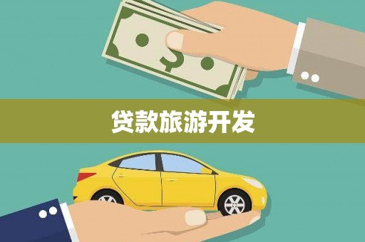 历下贷款旅游开发