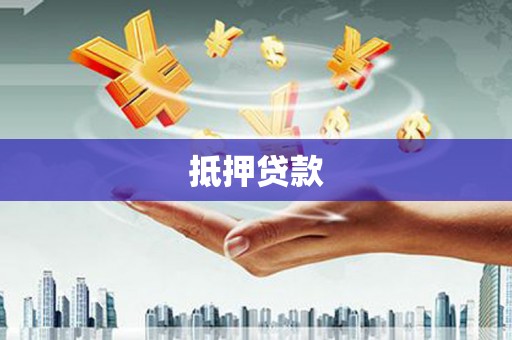 历下抵押贷款