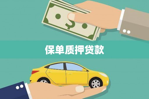 历下保单质押贷款