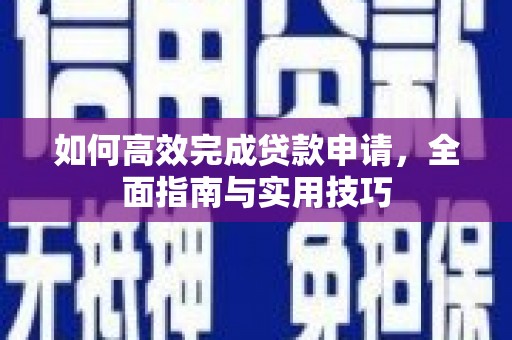 历下如何高效完成贷款申请，全面指南与实用技巧