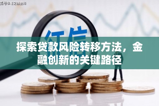 历下探索贷款风险转移方法，金融创新的关键路径