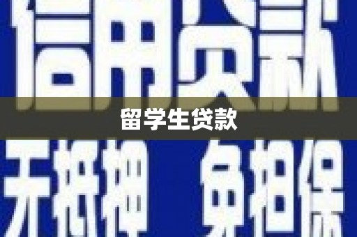 历下留学生贷款