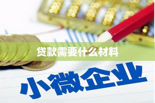 历下贷款需要什么材料