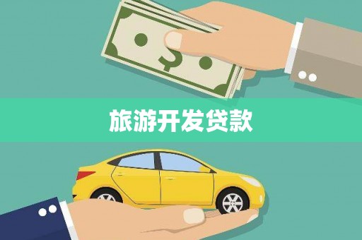 历下旅游开发贷款