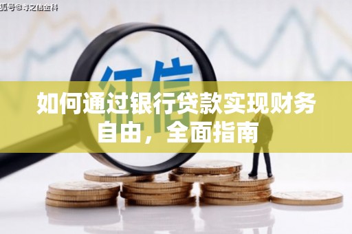 历下如何通过银行贷款实现财务自由，全面指南