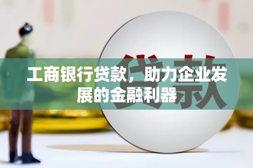 历下工商银行贷款，助力企业发展的金融利器