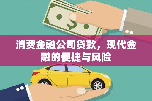 历下消费金融公司贷款，现代金融的便捷与风险