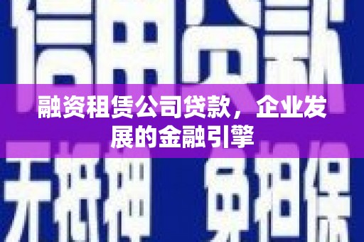 历下融资租赁公司贷款，企业发展的金融引擎