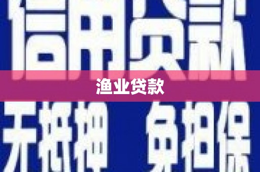历下渔业贷款
