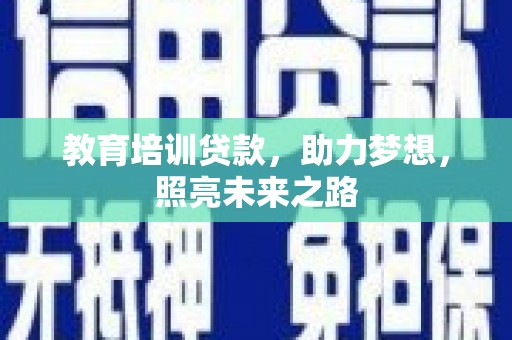 历下教育培训贷款，助力梦想，照亮未来之路