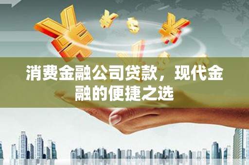 历下消费金融公司贷款，现代金融的便捷之选