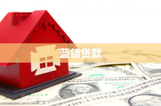 历下蓝领贷款