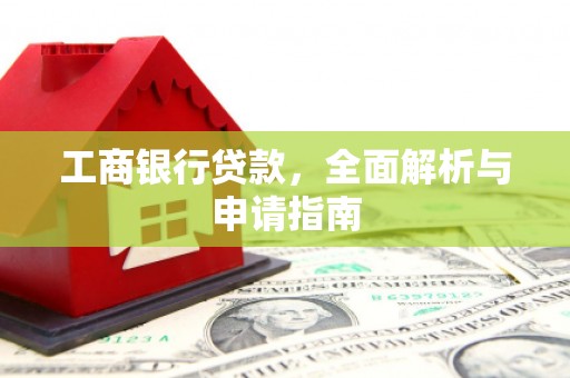 历下工商银行贷款，全面解析与申请指南