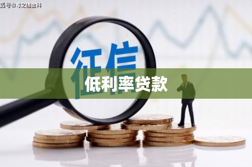 历下低利率贷款