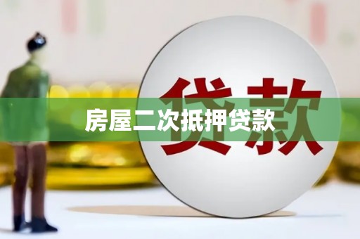 历下房屋二次抵押贷款