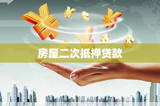 历下房屋二次抵押贷款