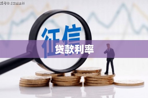 历下贷款利率