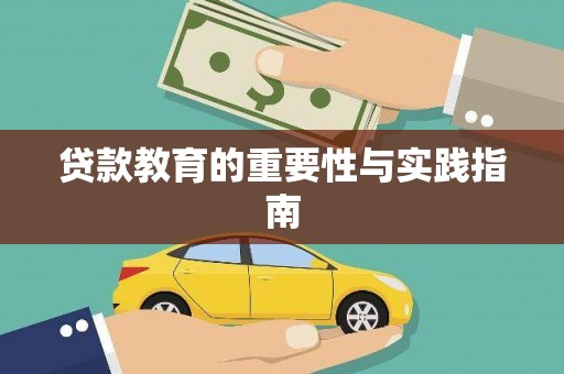 历下贷款教育的重要性与实践指南