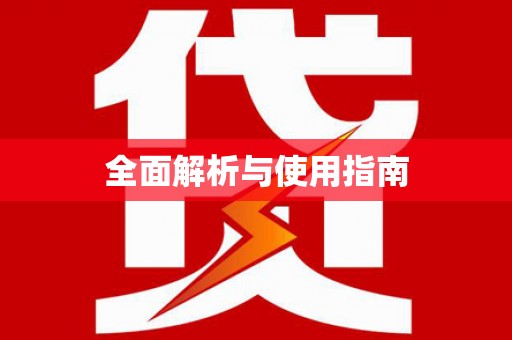 历下全面解析与使用指南
