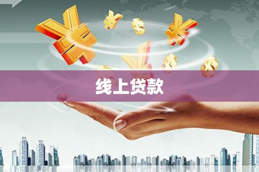 历下线上贷款