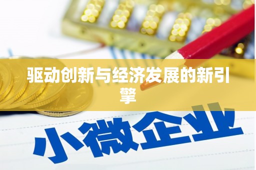 历下驱动创新与经济发展的新引擎