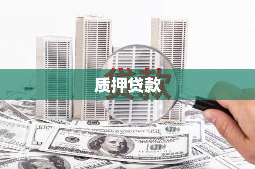 历下质押贷款