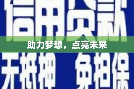 历下助力梦想，点亮未来