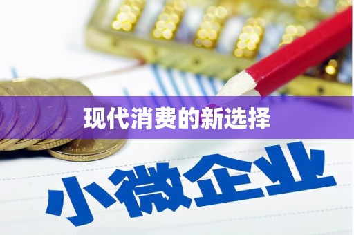 历下现代消费的新选择