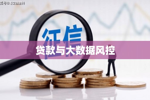 历下贷款与大数据风控