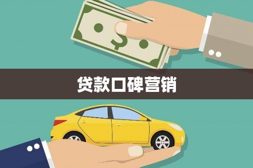 历下贷款口碑营销