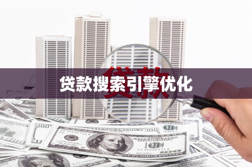 历下贷款搜索引擎优化