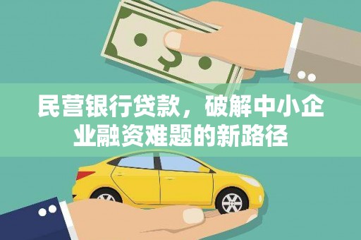 历下民营银行贷款，破解中小企业融资难题的新路径