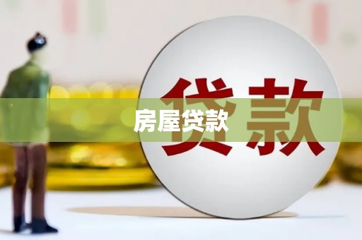 历下房屋贷款